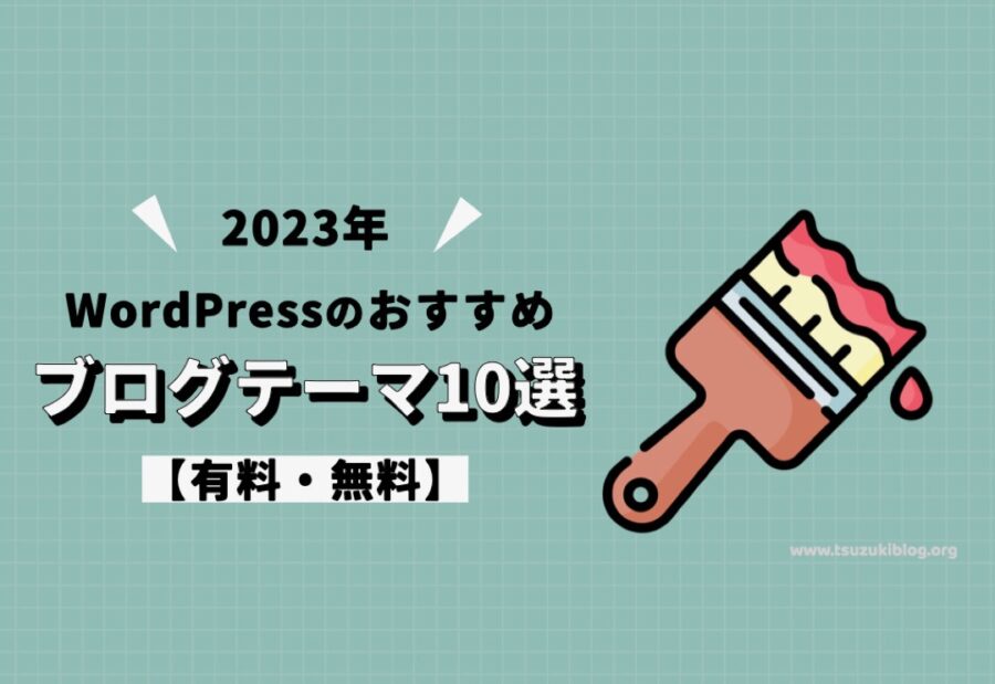 【2023年】WordPressのおすすめブログテーマ10選【有料・無料】