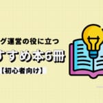 【初心者向け】ブログ運営の役に立つおすすめ本6冊