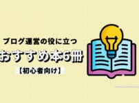 【初心者向け】ブログ運営の役に立つおすすめ本6冊