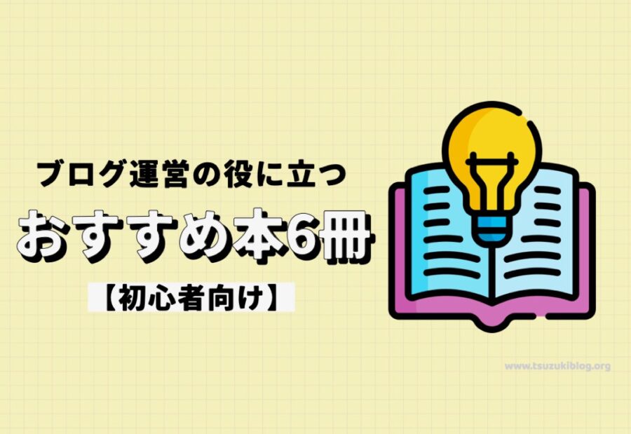 【初心者向け】ブログ運営の役に立つおすすめ本6冊