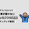 アフィリエイトで記事が書けないたった1つの理由【テンプレで解決】