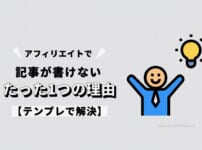 アフィリエイトで記事が書けないたった1つの理由【テンプレで解決】