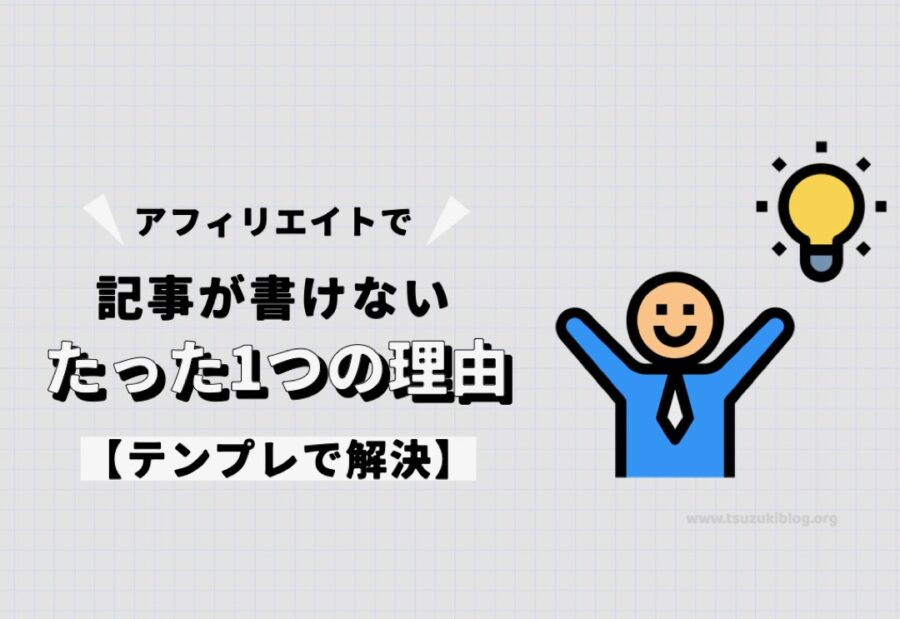 アフィリエイトで記事が書けないたった1つの理由【テンプレで解決】