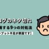 ブログのネタ切れを解消する9つの対処法【インプット不足が原因です】