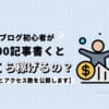 ブログ初心者が100記事書くといくら稼げるの？【収益とアクセス数を公開します】