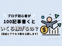 ブログ初心者が100記事書くといくら稼げるの？【収益とアクセス数を公開します】