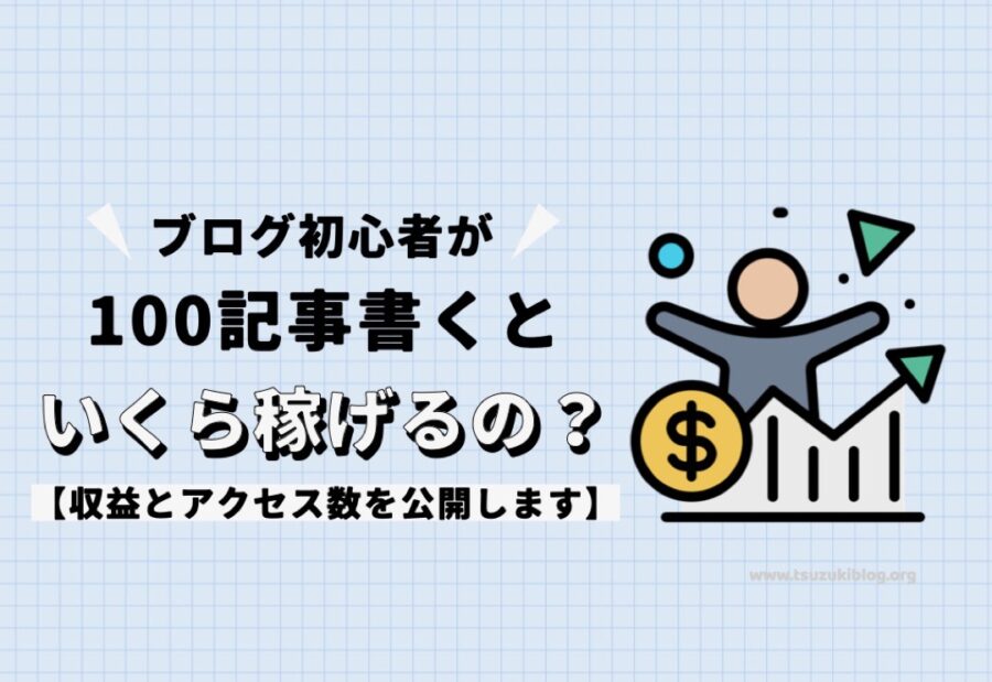 ブログ初心者が100記事書くといくら稼げるの？【収益とアクセス数を公開します】