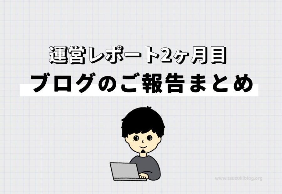 【運営レポート】ブログ2ヶ月目のご報告まとめ