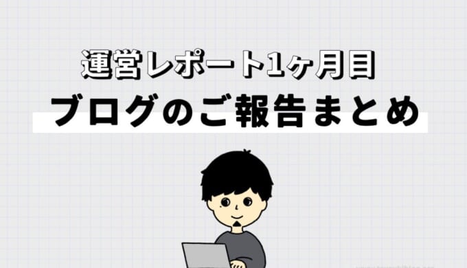 【運営レポート】ブログ1ヶ月目のご報告まとめ