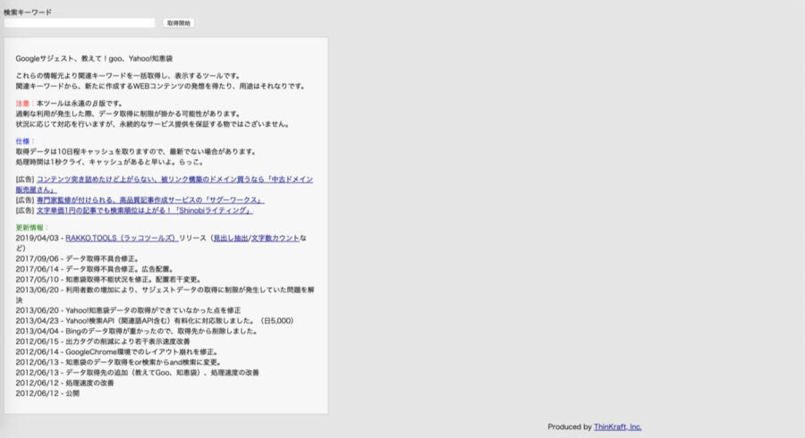 関連キーワード取得ツール