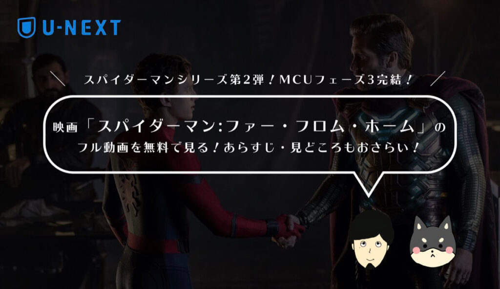 映画「スパイダーマン:ファー・フロム・ホーム」のフル動画を無料で見る!あらすじ・見どころもおさらい!