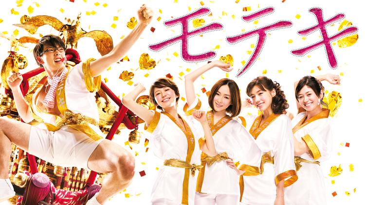 ©︎ 映画「モテキ」製作委員会
