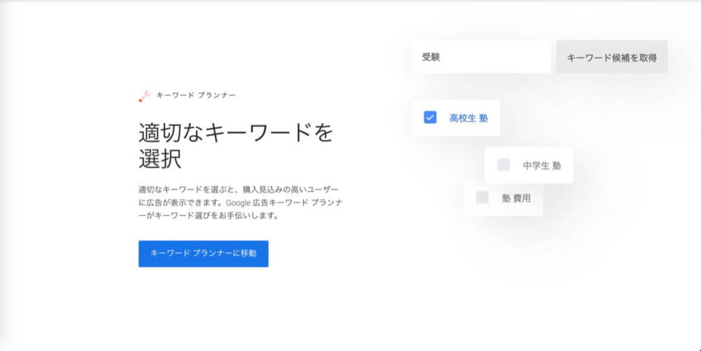 Googleキーワードプランナー
