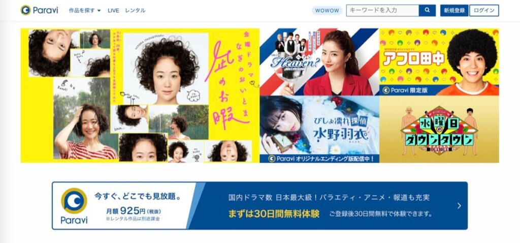 Paraviの無料体験に登録する前に知っておきたい基本情報