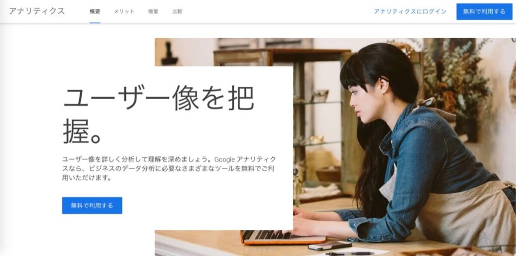 Google アナリティクス