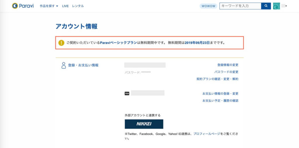 Paraviの無料体験は本当に無料で使えるのか?