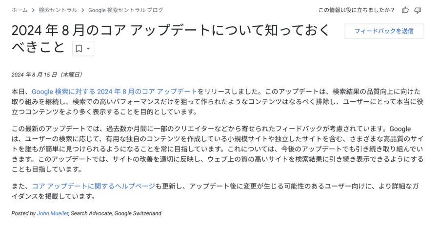 2024 年 8 月のコア アップデートについて知っておくべきこと