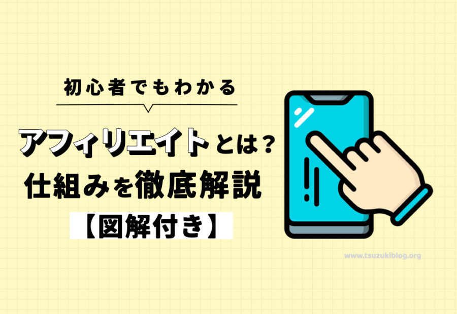 【図解】アフィリエイトとは？仕組みを初心者向けにわかりやすく解説