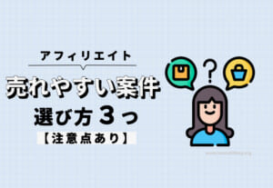 売れやすいアフィリエイト案件の選び方3つ【注意点あり】