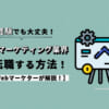 Webマーケティング業界に未経験から転職する方法！元Webマーケターが解説！