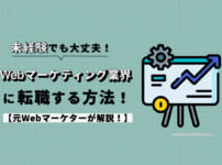 Webマーケティング業界に未経験から転職する方法！元Webマーケターが解説！