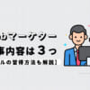 Webマーケティングの仕事内容は３つ【スキルの習得方法も解説】