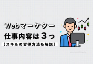 Webマーケティングの仕事内容は３つ【スキルの習得方法も解説】