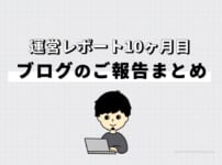 【運営レポート】ブログ10ヶ月目のご報告まとめ