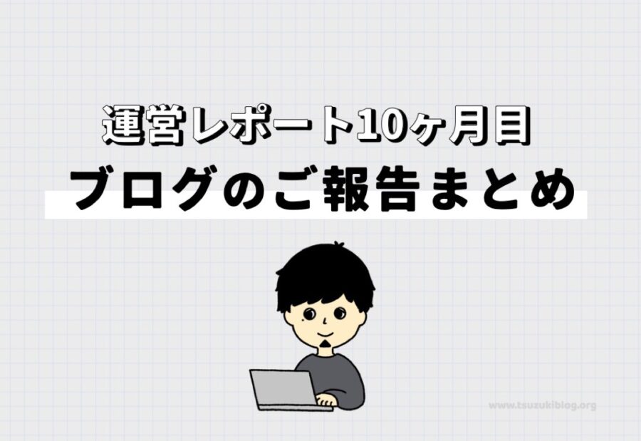 【運営レポート】ブログ10ヶ月目のご報告まとめ