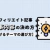 アフィリエイトの記事内容はどうやって決めるべき？【稼げるテーマの選び方】