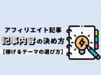 アフィリエイトの記事内容はどうやって決めるべき？【稼げるテーマの選び方】