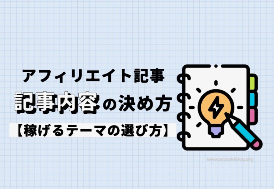 アフィリエイトの記事内容はどうやって決めるべき？【稼げるテーマの選び方】