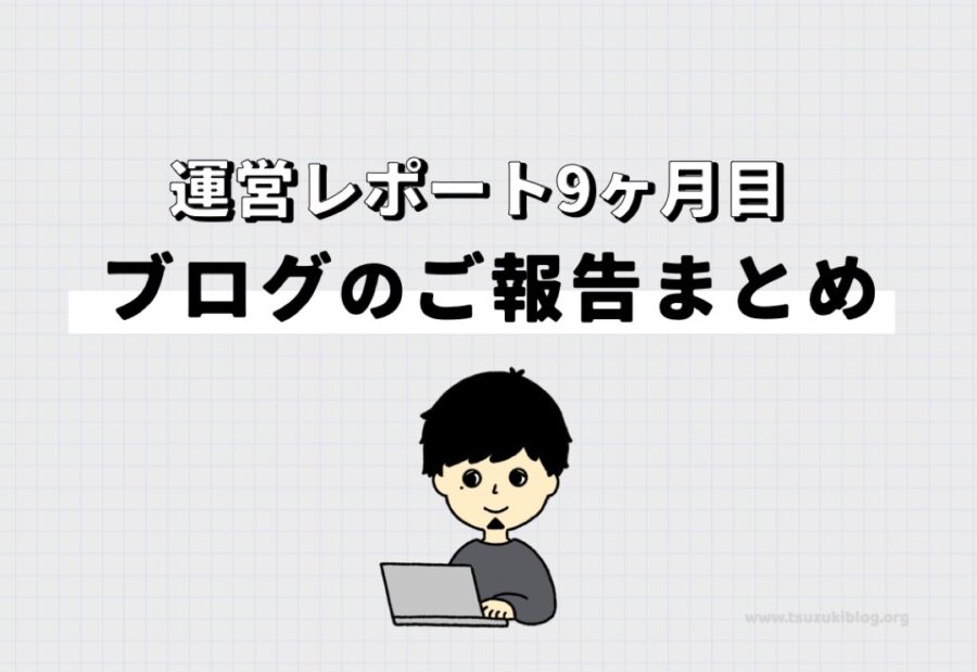 【運営レポート】ブログ9ヶ月目のご報告まとめ