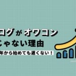 ブログがオワコンじゃない理由とは？2023年から始めても遅くない！