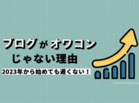 ブログがオワコンじゃない理由とは？2023年から始めても遅くない！