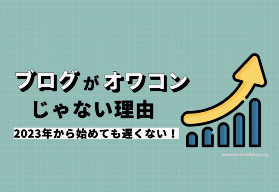 ブログがオワコンじゃない理由とは？2023年から始めても遅くない！