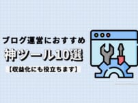 ブログ運営におすすめの神ツール10選【収益化にも役立ちます】