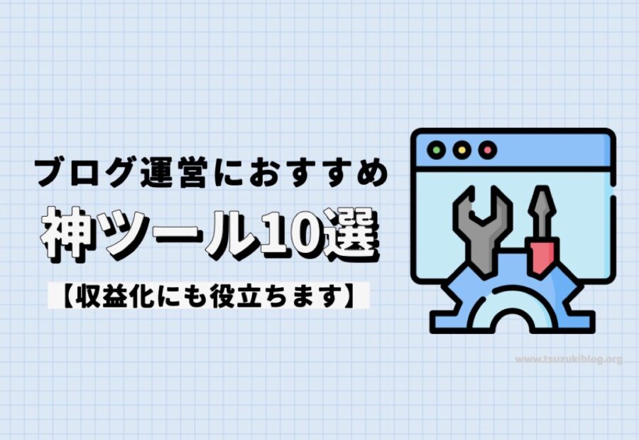 ブログ運営におすすめの神ツール10選【収益化にも役立ちます】