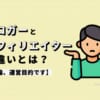 ブロガーとアフィリエイターの違いとは？【結論、運営目的です】