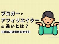 ブロガーとアフィリエイターの違いとは？【結論、運営目的です】