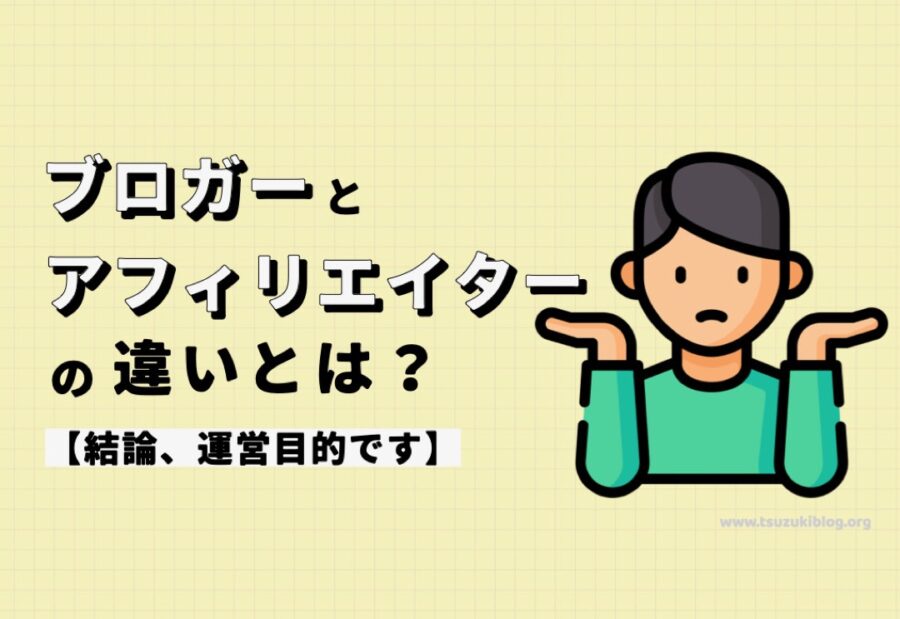 ブロガーとアフィリエイターの違いとは？【結論、運営目的です】