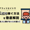 アフィリエイトで月5万円の収入を稼ぐ方法を徹底解説