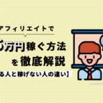 アフィリエイトで月5万円の収入を稼ぐ方法を徹底解説