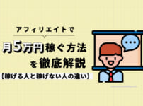 アフィリエイトで月5万円の収入を稼ぐ方法を徹底解説