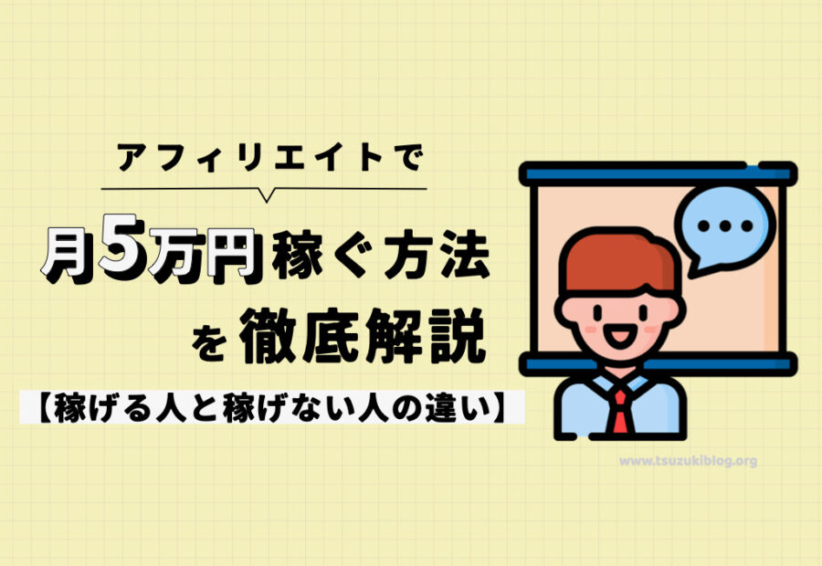 アフィリエイトで月5万円の収入を稼ぐ方法を徹底解説