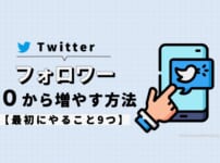 Twitterのフォロワーを0から増やす方法【最初にやること9つ】