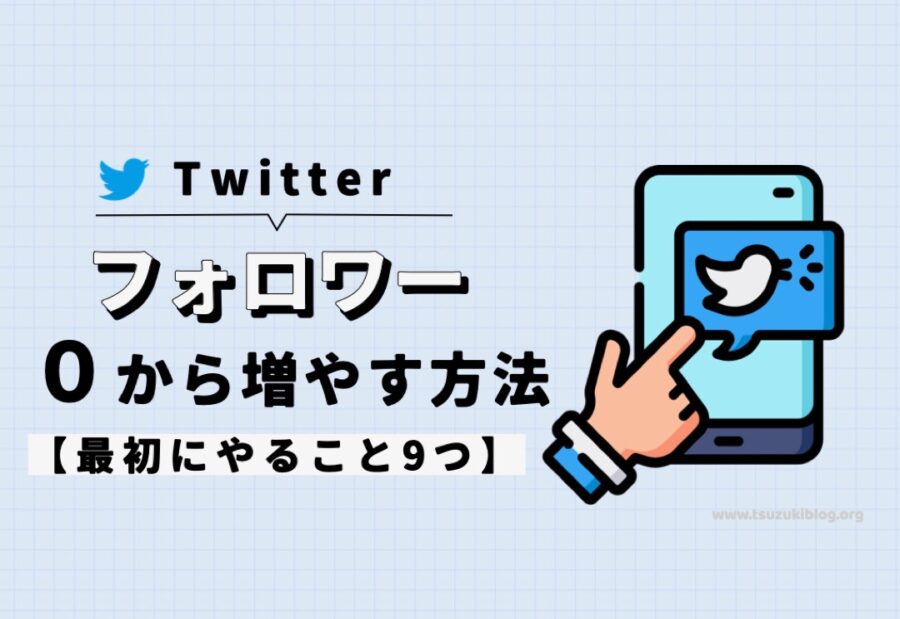 フォロー しない で フォロワー を 増やす twitter