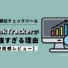 SEO検索順位チェックツール、Rank Trackerが最強すぎる【レビュー】