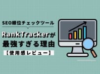 SEO検索順位チェックツール、Rank Trackerが最強すぎる【レビュー】