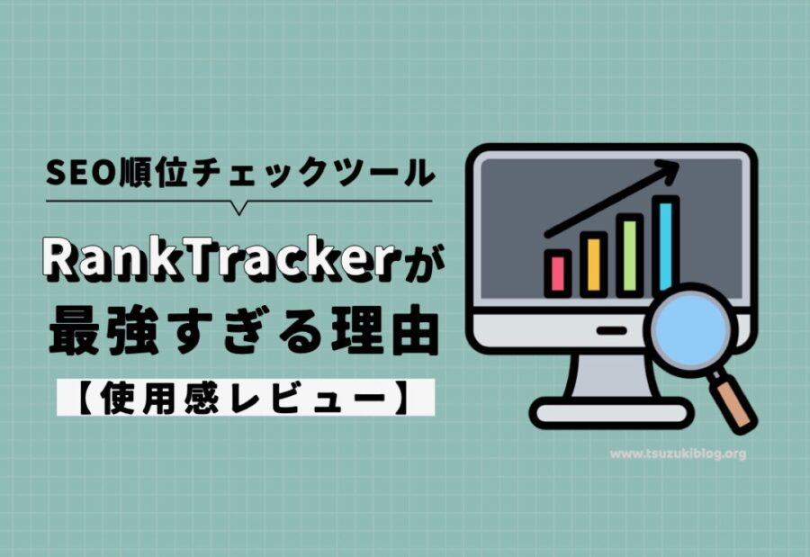 SEO検索順位チェックツール、Rank Trackerが最強すぎる【レビュー】